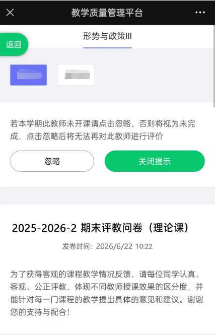 注意：对于同一门课存在多位教师授课的，如其中某位教师无实际授课，可点击“忽略”。